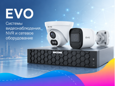 EVO – системы видеонаблюдения, NVR и сетевое оборудование