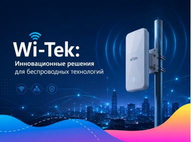 Wi-Tek: Инновационные решения для беспроводных технологий