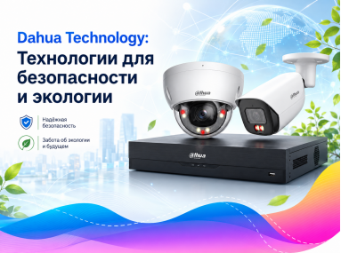 Dahua Technology: Технологии для безопасности и экологии