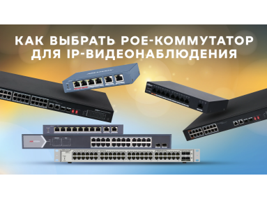 PoE-коммутатор для камер
