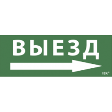 LPC10-1-24-09-VZNAL IEK Самоклеящаяся этикетка 240х90мм "Выезд/стрелка налево" для ДПА IP20/54 IEK