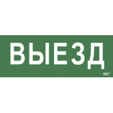 LPC10-1-24-09-VIEZD IEK Самоклеящаяся этикетка 240х90мм "Выезд" для ДПА IP20/54 IEK