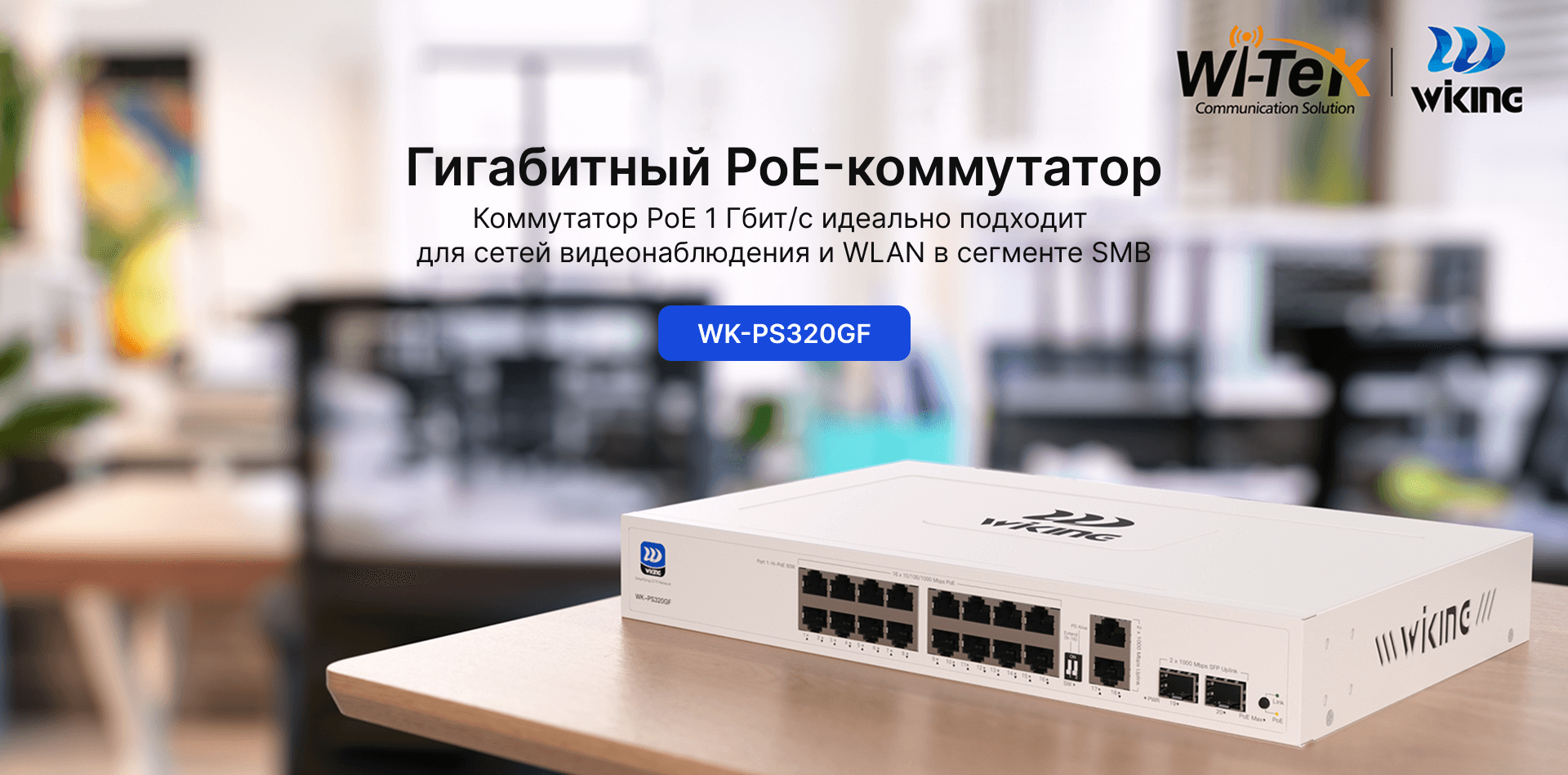 16-портовый гигабитный PoE коммутатор Wi-Tek WK-PS320GF