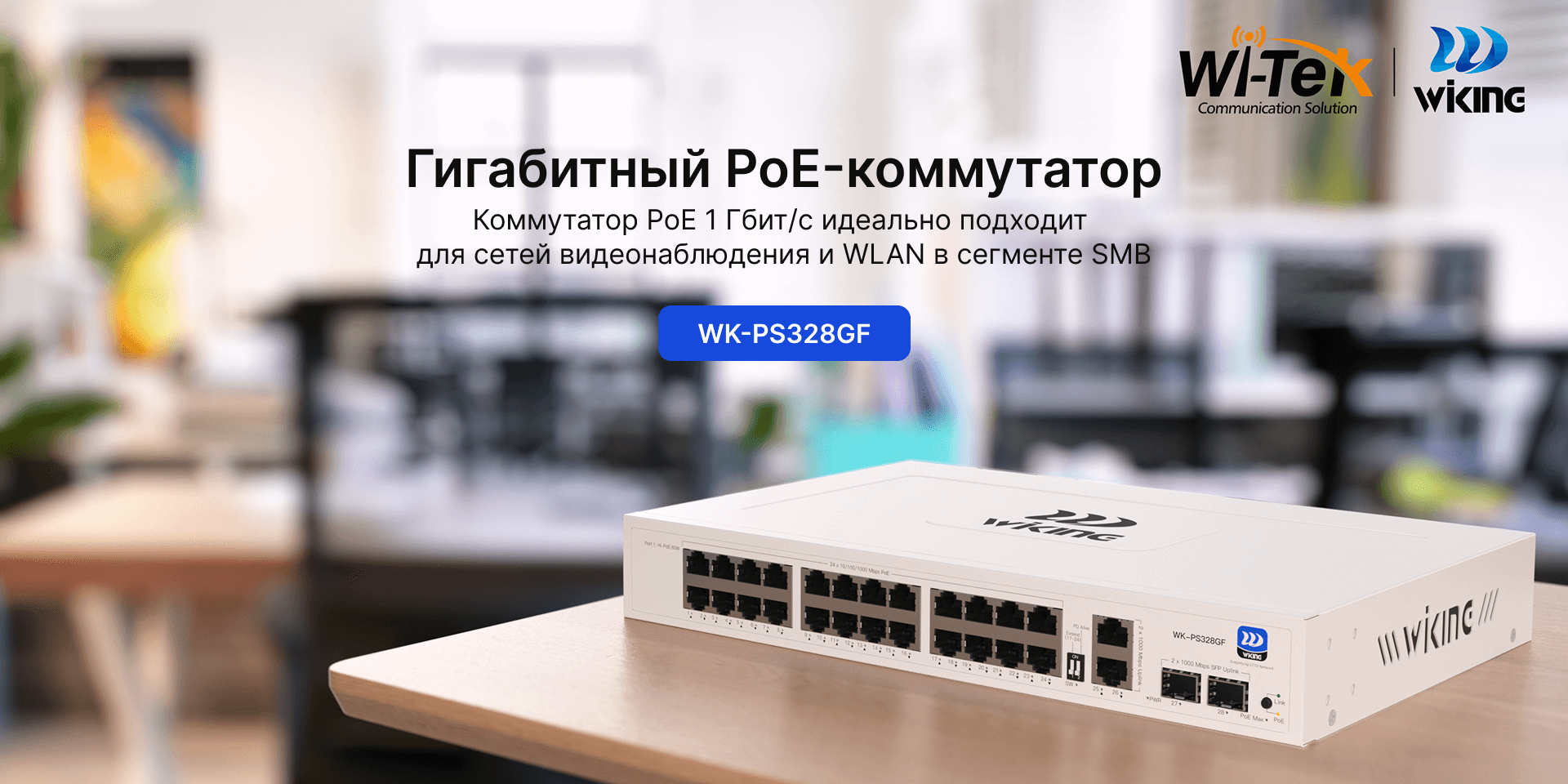 24-портовый гигабитный PoE коммутатор Wi-Tek WK-PS328GF